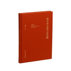 魏晋南北朝书法史稿   艺术理论 姜寿田著 上海书画出版书籍