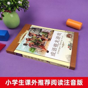 成语接龙游戏新课标小学语文阅读丛书注音版一二年级寒假暑假国学经典早教幼儿启蒙书带拼音