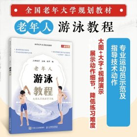 全国老年大学规划教材 老年人游泳教程