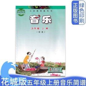 2024新版正版花粤花城版小学音乐五5年级上册(简谱)音乐书教材课本花城出版社广东教育出版社义务教育教科书音乐5年级上期花城版