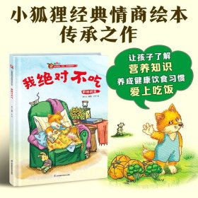 小狐狸系列绘本：我绝对不吃