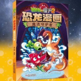 新书上市植物大战僵尸2恐龙漫画书50册魔法守护者 7-10-12岁小学生一二三四五年级课外书儿童漫画书科学机器人成语历史漫画