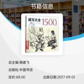 速写大全1500例/经典全集系列丛书