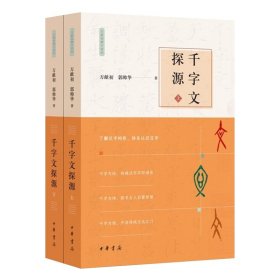 千字文探源（万献初解字讲经·全2册·平装）