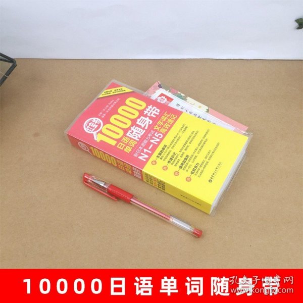 红宝书·10000日语单词随身带 新日本语能力考试N1-N5文字词汇高效速记