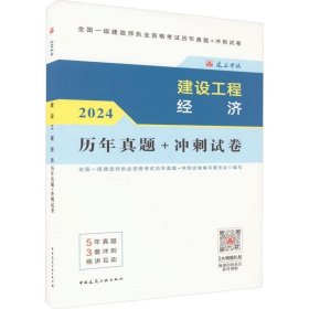 2024版建设工程经济历年真题+冲刺试卷 全国一级建造师执业资格考试历年真题+冲刺试卷编写委员会 中国建筑工业出版社