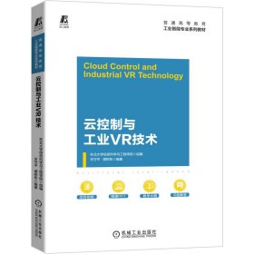 云控制与工业VR技术