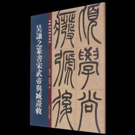 吴让之篆书宋武帝与臧焘敕/名碑名帖传承系列 艺术字帖书籍 书法篆刻类书籍 吉林文史出版社 新华正版书籍