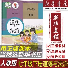 正版初中7七年级下册道德与法治人教版部编版课本教材教科书初一1下学期七年级政治书下册人民教育出版社7下