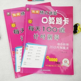 横式速算口算题卡幼小衔接20以内加减法口算心算速算天天练每天100道同步思维专项训练题计时测评3-6岁幼儿园学前班教材算术作业本