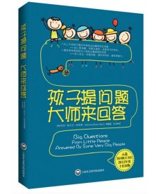 孩子提问题大师来回答1 家庭教育书籍科普读物课外书百科