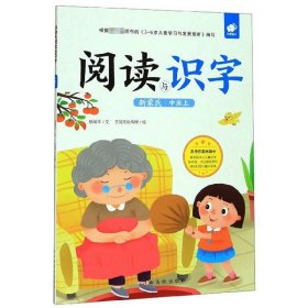 新蒙氏阅读与识字 中班上 幼儿园绘本儿童书籍幼儿中班大班教材用书带拼音亲子书早教3-4-5-6岁学前班课外学前教育启蒙练习册