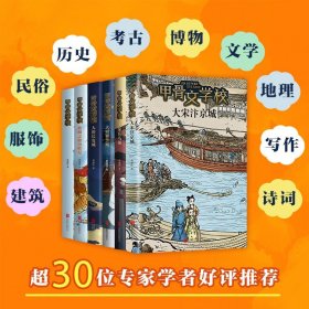 礼盒装 甲骨文学校系列(1-6册)大宋汴京城大唐长安城兵马俑