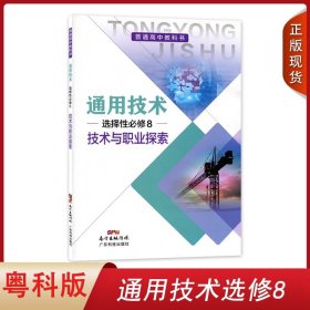 2024粤科版高中通用技术选择性必修技术与职业探索广东科技出版社通用技术粤科版高中学生课本教材通用技术选修8八