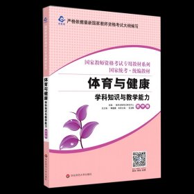 体育与健康学科知识与教学能力(初中版国家统考统编教材)/国家教师资格考试专用教材系列教辅教师资格招聘