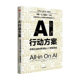 AI行动方案：传统企业如何决胜人工智能转型