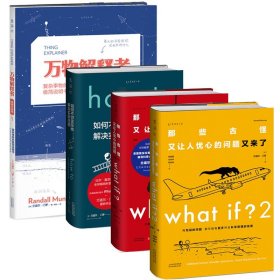 未读畅销脑洞大咖门罗作品集4本 What if?(畅销纪念版)+what if?2+howto如何不切实际地解决实际问题精装+万物解释者畅销升级版