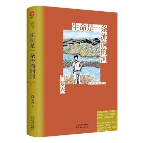 生命是一条流淌的河 肖复兴暖心哲思散文合集文学随笔