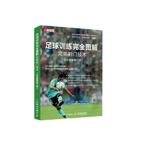 足球训练完全图解完美射门技术 全彩图解修订版