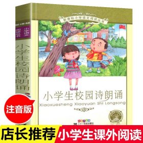 小学生校园诗朗诵新课标小学语文阅读丛书注音版一二年级寒假暑假国学经典早教幼儿启蒙书带拼音