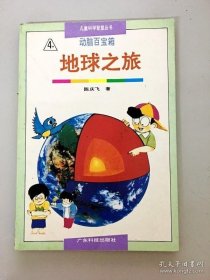 儿童科学智慧丛书 动脑百宝箱 地球之旅