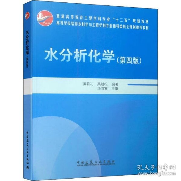 水分析化学（第4版）/普通高等教育土建学科专业“十二五”规划教材