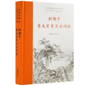 古典名著全本全注全译：尉缭子·唐太宗李卫公问对