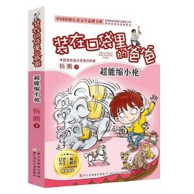 装在口袋里的爸爸第13册超能缩小枪 中国原创儿童文学杨鹏作品全套之一单本小学生课外书8-10-12周岁三四五六年级课外阅读书籍读