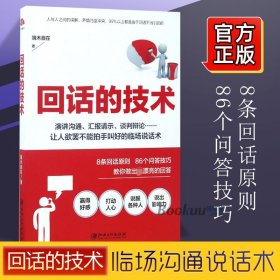 回话的技术 端木自在 著 著作 社交商务礼仪说话沟通书籍