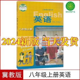 冀教版2024新版初中八年级上册英语书冀教版课本教材初2二上册英语书河北教育出版社八年级上册英语课本冀教版8八上英语书冀教版