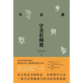 书法课：字美在何处北大校友书画协会书法课全新教学方法首度公开