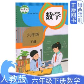 2024新版正版小学人教版六6下数学教材课本教科书人民教育出版社六下数学课本义务教育教科书六年级下册数学课本部编版