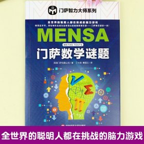 门萨智力大师系列门萨数学谜题7-10-12岁少儿童趣味科普奥数小学生课外阅读儿童数学思维训练大脑开发思维逻辑书籍专注力训练