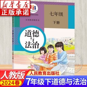 2024新版初中教材道德与法治七年级下册 RJ初中人教版教科书正版 初中7年级下学期课本教科书七年级学生用书课本 人民教育出版社jc