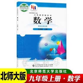 新版初中九年级上册数学书课本北师大版教材教科书北京师范大学出版社义务教育教科书上学期用书九上数学课本