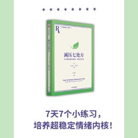 减压七处方 艾丽莎·伊帕尔 著 将压力转化为动力，获得更多治愈力！7天7个小练习，培养超稳定情绪内核！参考性极强，让你从摆烂到行动力爆棚，重新掌控生活！