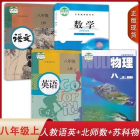 西安适用2024人教版语文英语北师大数学苏科版物理初中八年级上册全套装4本初二上学期学生课本8八上BS人教SK苏科语数英物教材套装