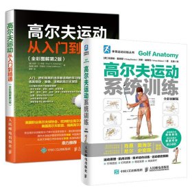 全2册正版书籍 高尔夫运动系统训练 高尔夫运动从入门到精通全彩图解第2版高尔夫学习手册高尔夫入门教材书高尔夫运动肌肉训练