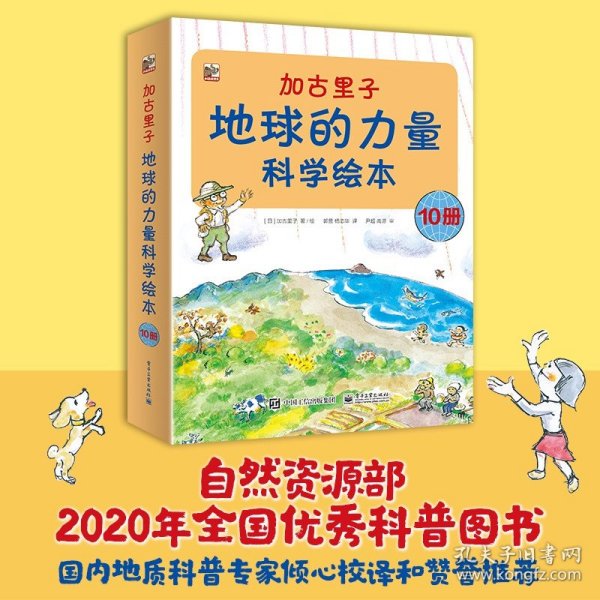 加古里子：地球的力量科学绘本（套装全10册）