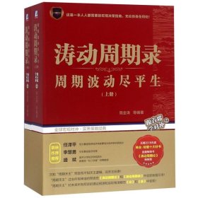 涛动周期录 周期波动尽平生典藏纪念版上下两册 周金涛 中信建投 康波周期理论研究 大宗商品 股票美元正版