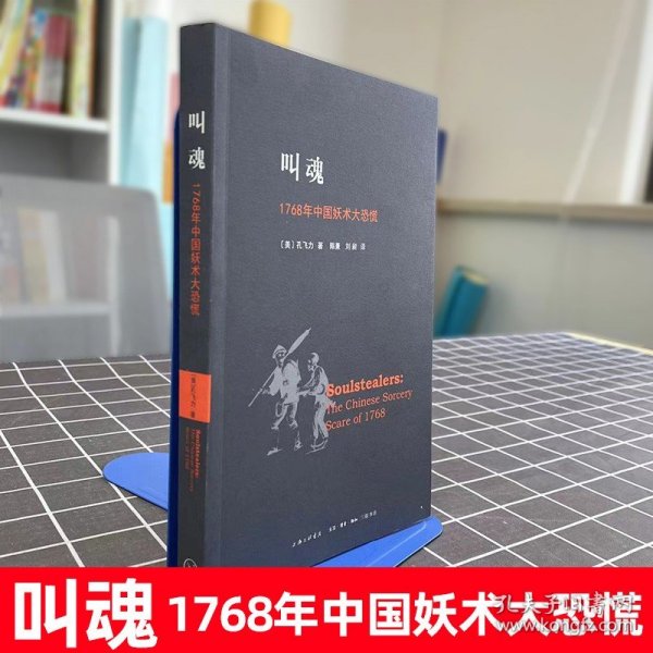 叫魂：1768年中国妖术大恐慌