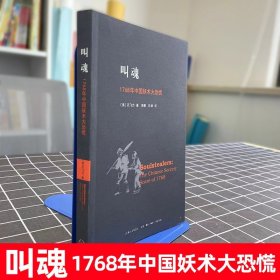 叫魂：1768年中国妖术大恐慌