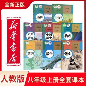 初中8八年级上册课本全套8本人教版八年级上册语文数学英语物理历史道德与法治地理生物教材教科书八年级上册全套