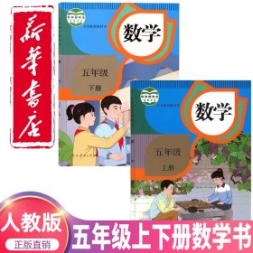 义务教育教科书：数学五年级上册