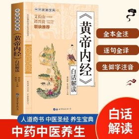 正版 黄帝内经白话解读 中华健康宝典系列 黄帝内经原版正版白话文 皇帝内经原版五脏六腑四季养生调理身体 中医基础理论养生书籍