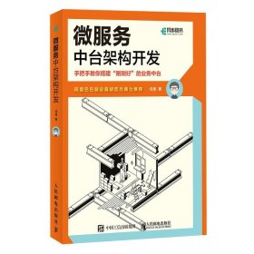 微服务中台架构开发 任波 正版书籍