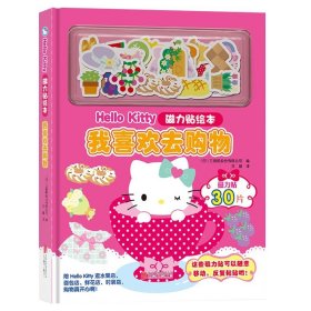 Hello Kitty磁力贴绘本：我喜欢去购物幼儿启智启蒙 书籍