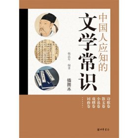 中国人应知的文学常识 韩高年 中华书局 新华正版书籍