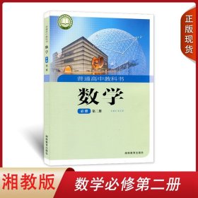 正版2024适用湘教版高中数学必修第二册湖南教育出版社普通高中教科书数学必修第二册学生用书课本教材湘教版数学必修2二