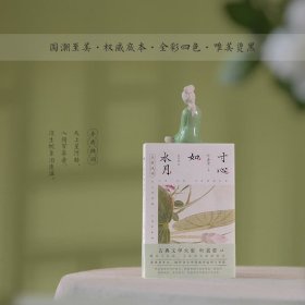 寸心如水月 叶嘉莹 编著 诗歌词曲